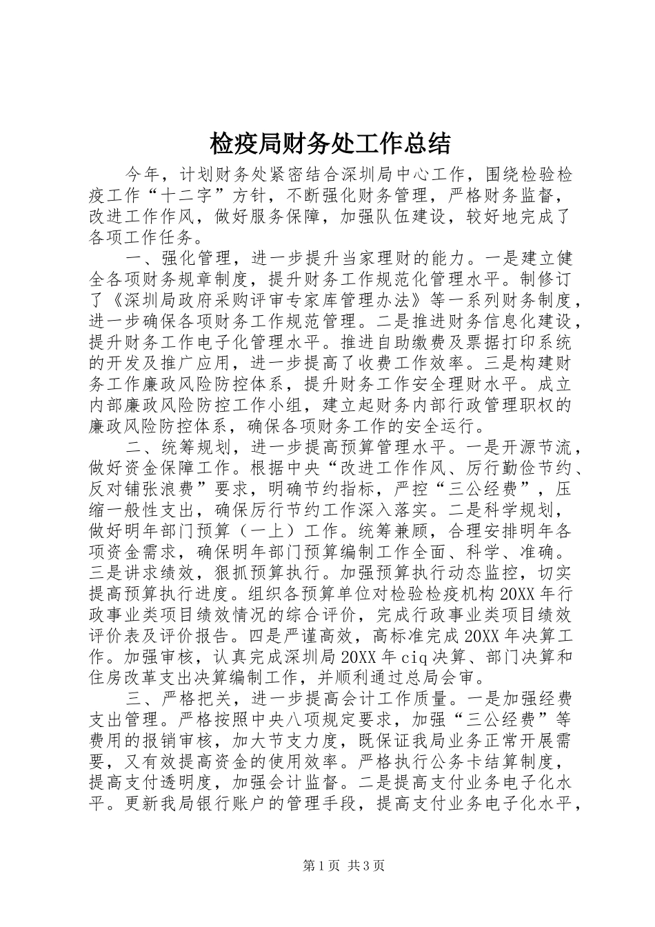检疫局财务处工作总结_第1页