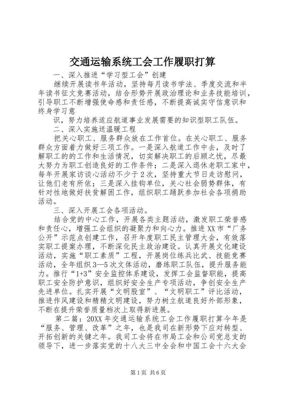 交通运输系统工会工作履职打算_第1页