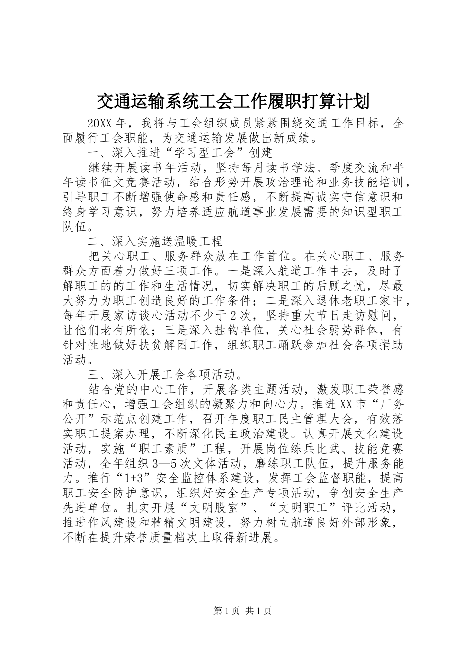 交通运输系统工会工作履职打算计划_第1页