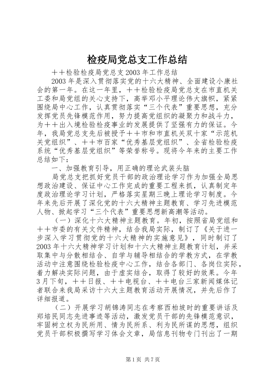检疫局党总支工作总结_第1页