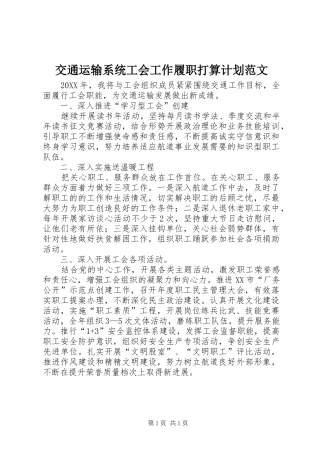 交通运输系统工会工作履职打算计划范文