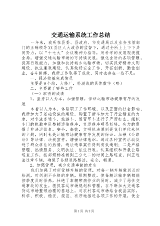 交通运输系统工作总结