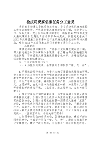检疫局反腐倡廉任务分工意见