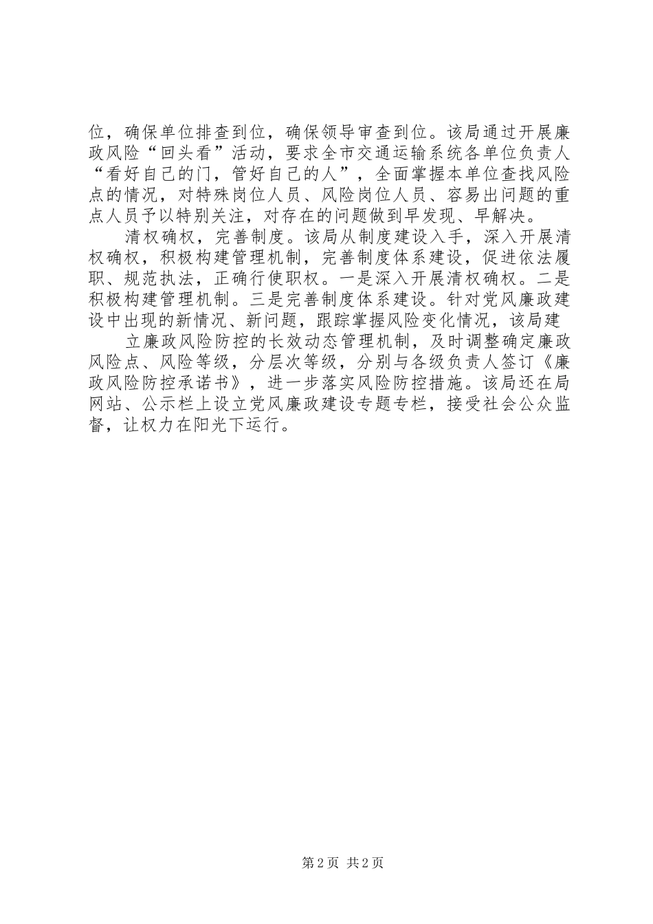 交通运输系统贯彻实施廉政风险防控手册工作小结_第2页