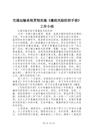 交通运输系统贯彻实施廉政风险防控手册工作小结