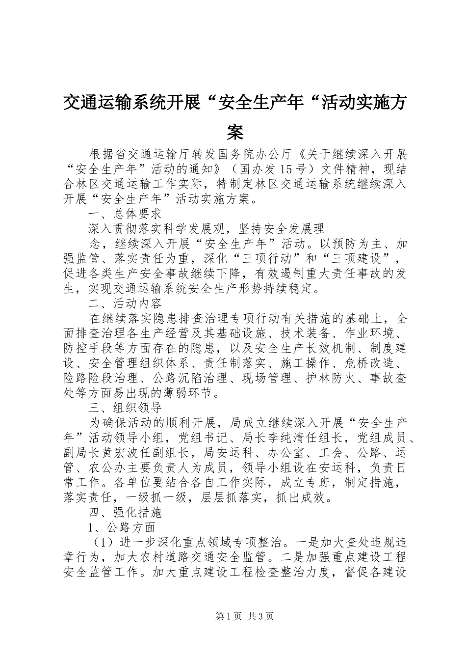 交通运输系统开展安全生产年活动实施方案_第1页