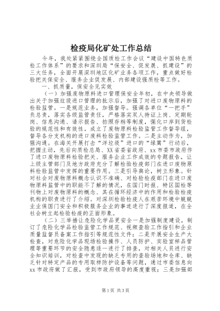 检疫局化矿处工作总结