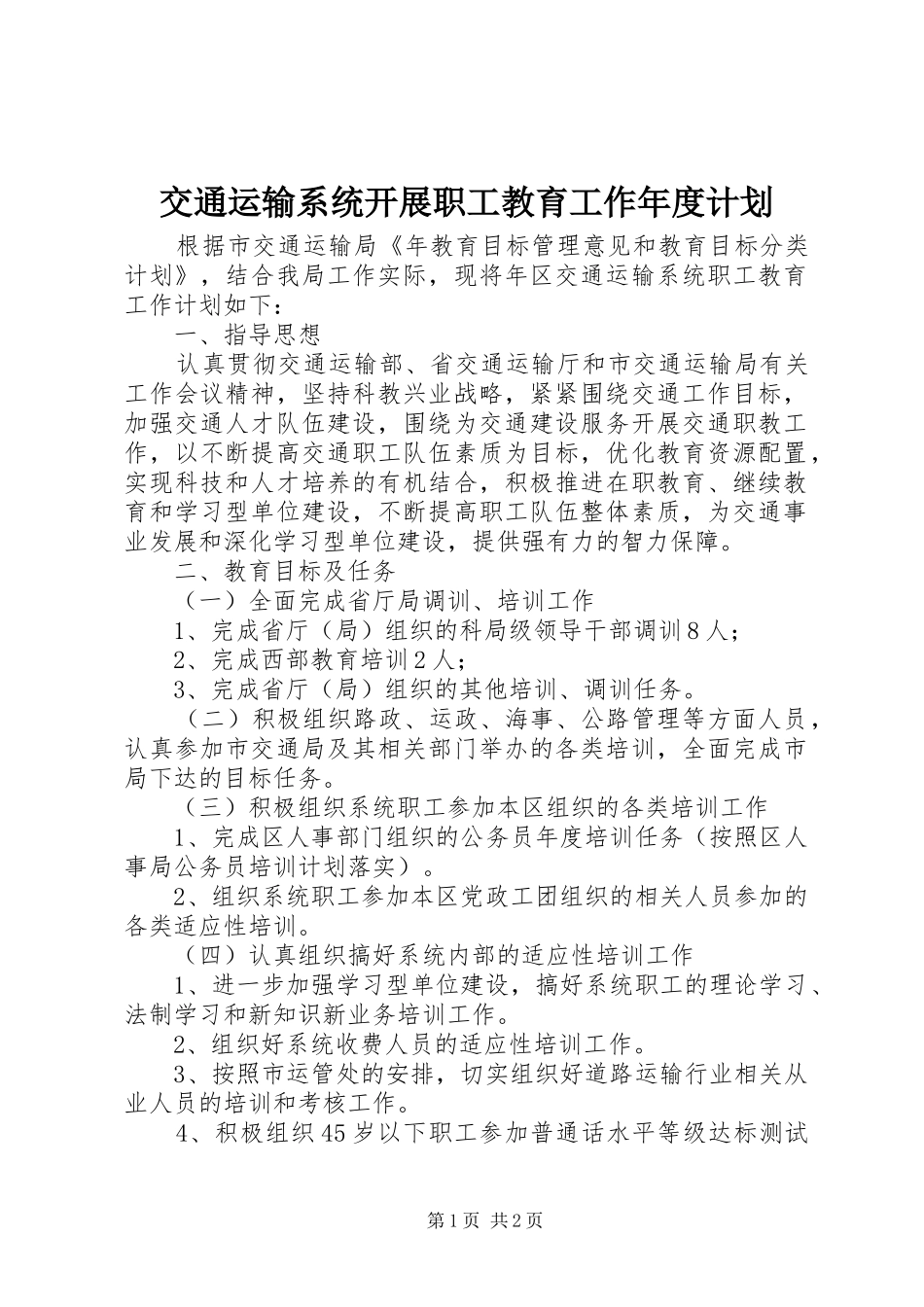 交通运输系统开展职工教育工作年度计划_第1页