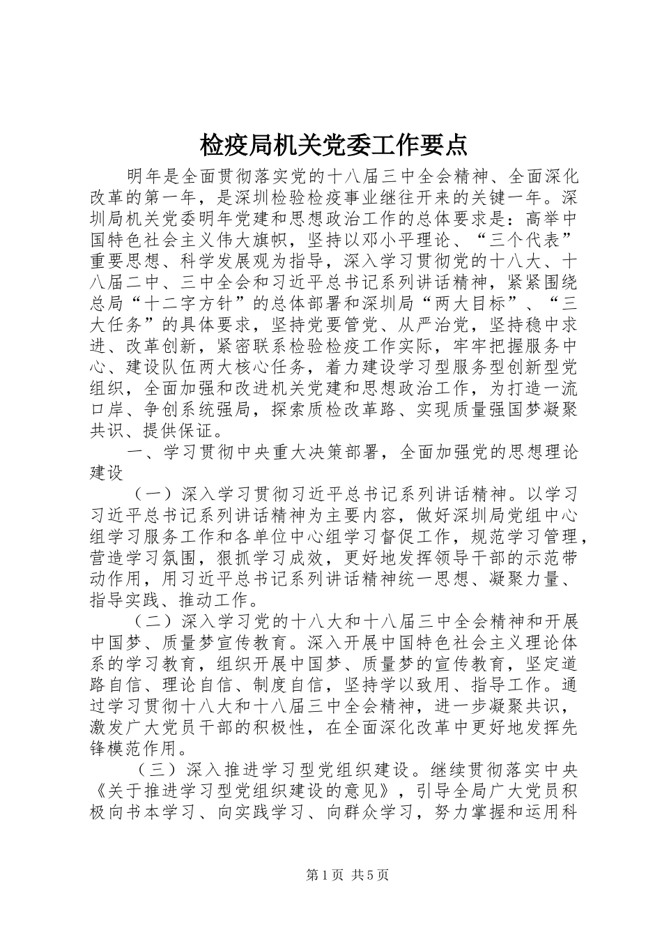 检疫局机关党委工作要点_第1页