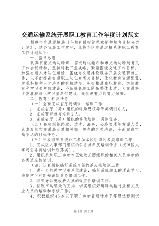 交通运输系统开展职工教育工作年度计划范文