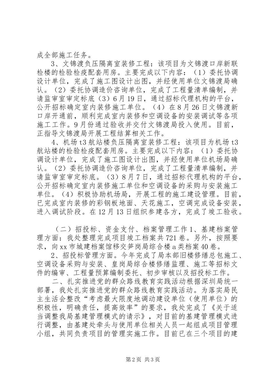 检疫局基建处年度工作总结_第2页