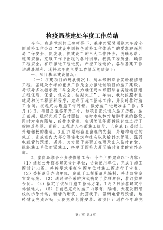 检疫局基建处年度工作总结
