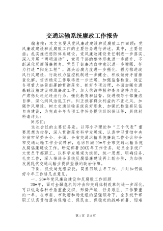 交通运输系统廉政工作报告