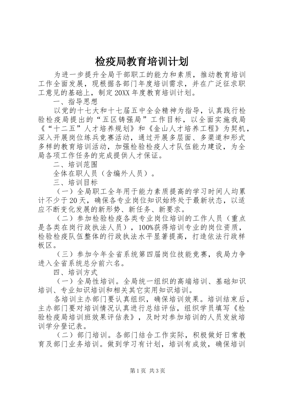 检疫局教育培训计划_第1页