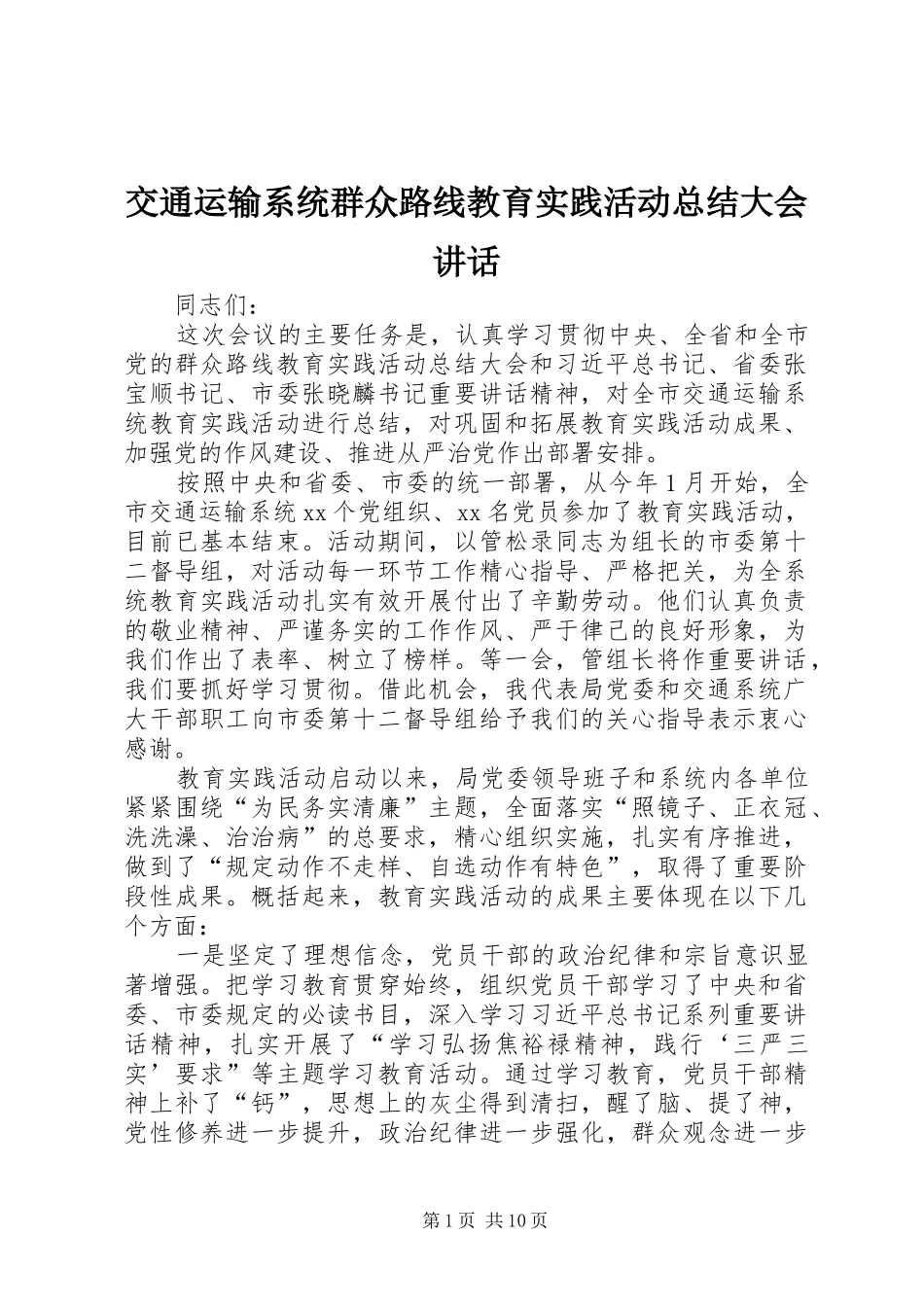 交通运输系统群众路线教育实践活动总结大会致辞_第1页