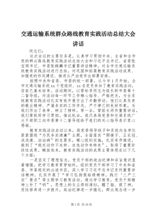 交通运输系统群众路线教育实践活动总结大会致辞