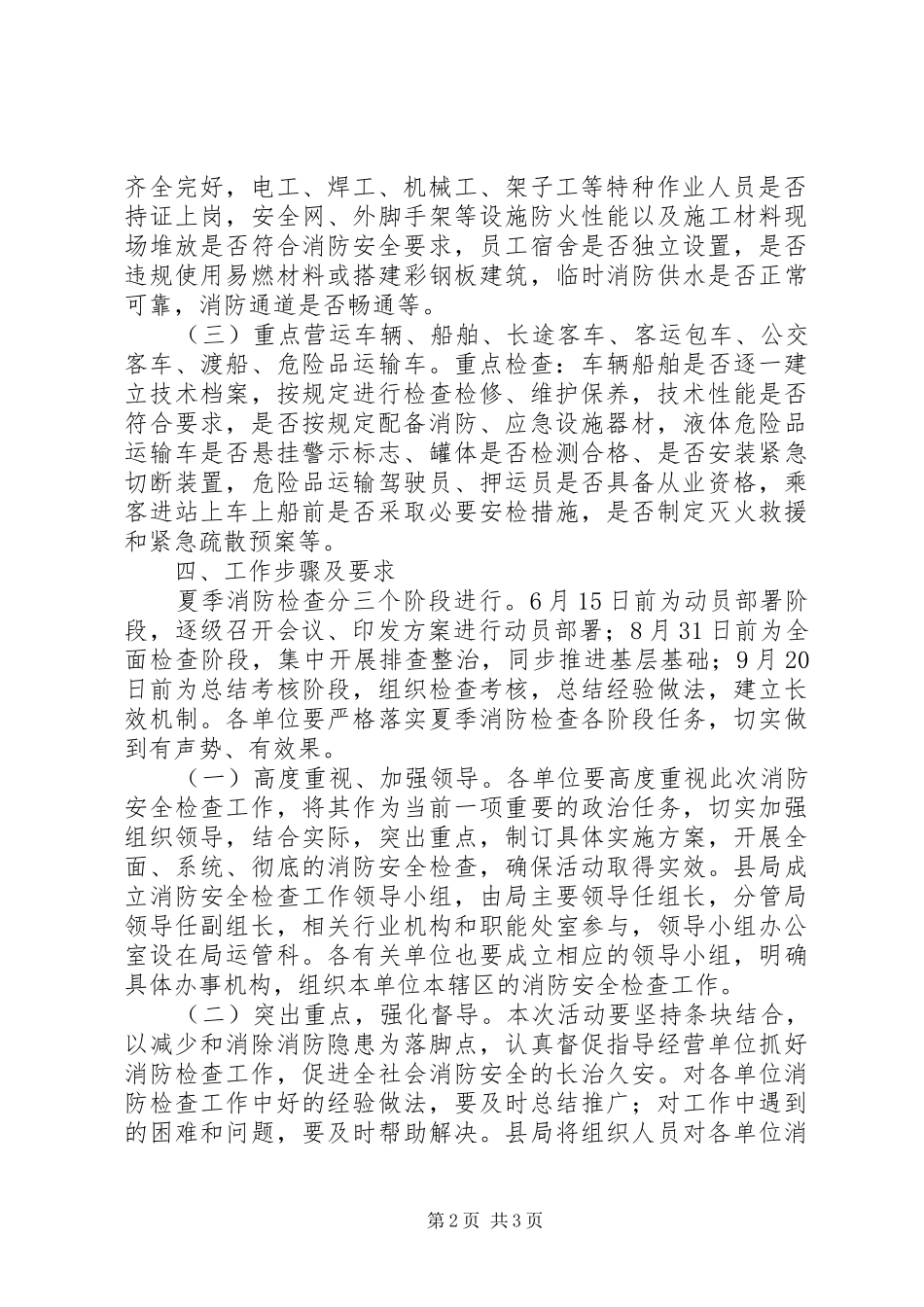 交通运输系统夏季消防检查工作方案_第2页