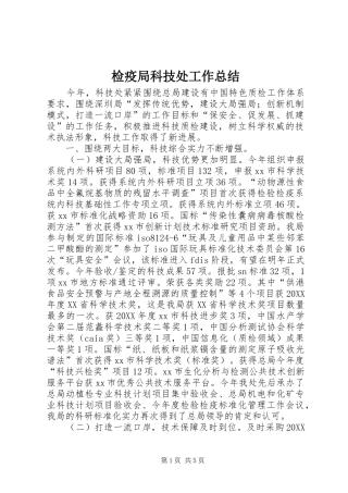 检疫局科技处工作总结