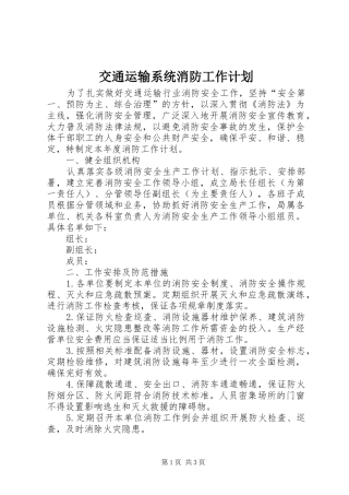 交通运输系统消防工作计划