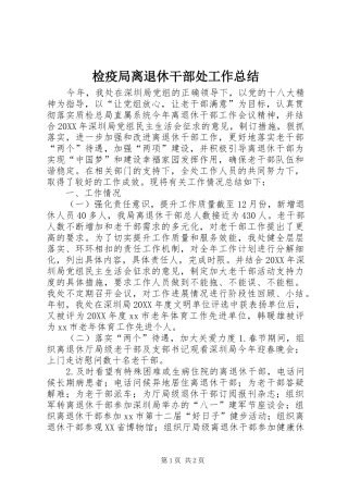 检疫局离退休干部处工作总结