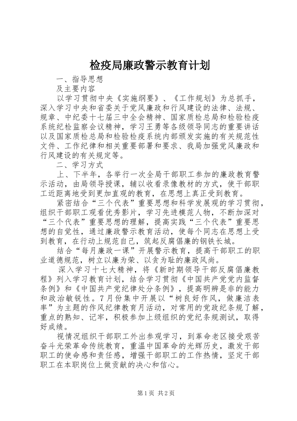 检疫局廉政警示教育计划_第1页
