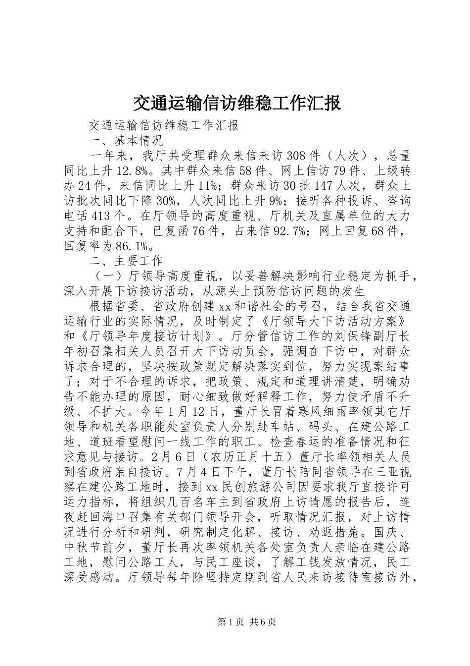 交通运输信访维稳工作汇报_第1页