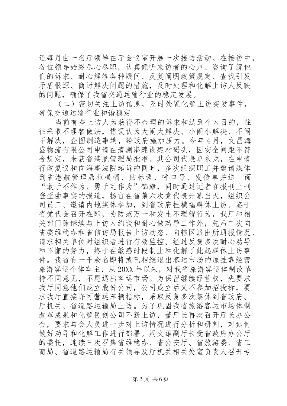 交通运输信访维稳工作汇报_第2页
