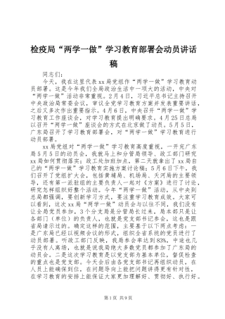 检疫局两学一做学习教育部署会动员致辞稿
