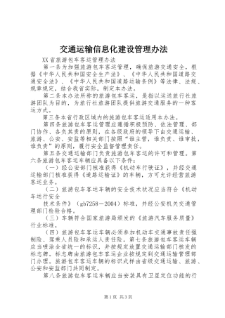 交通运输信息化建设管理办法