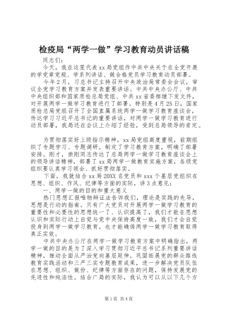 检疫局两学一做学习教育动员致辞稿