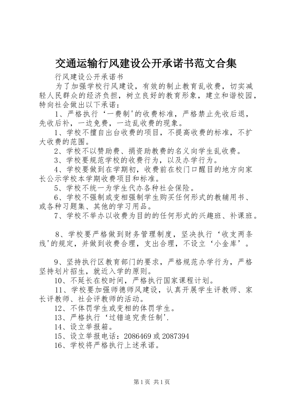 交通运输行风建设公开承诺书范文合集_第1页