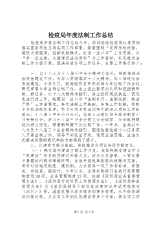 检疫局年度法制工作总结