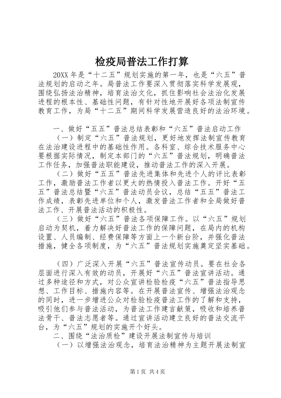 检疫局普法工作打算_第1页