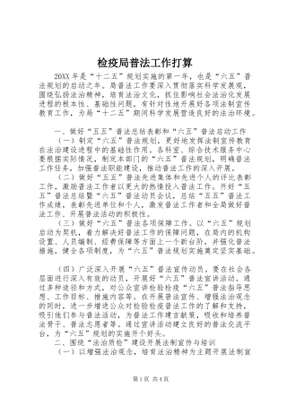 检疫局普法工作打算