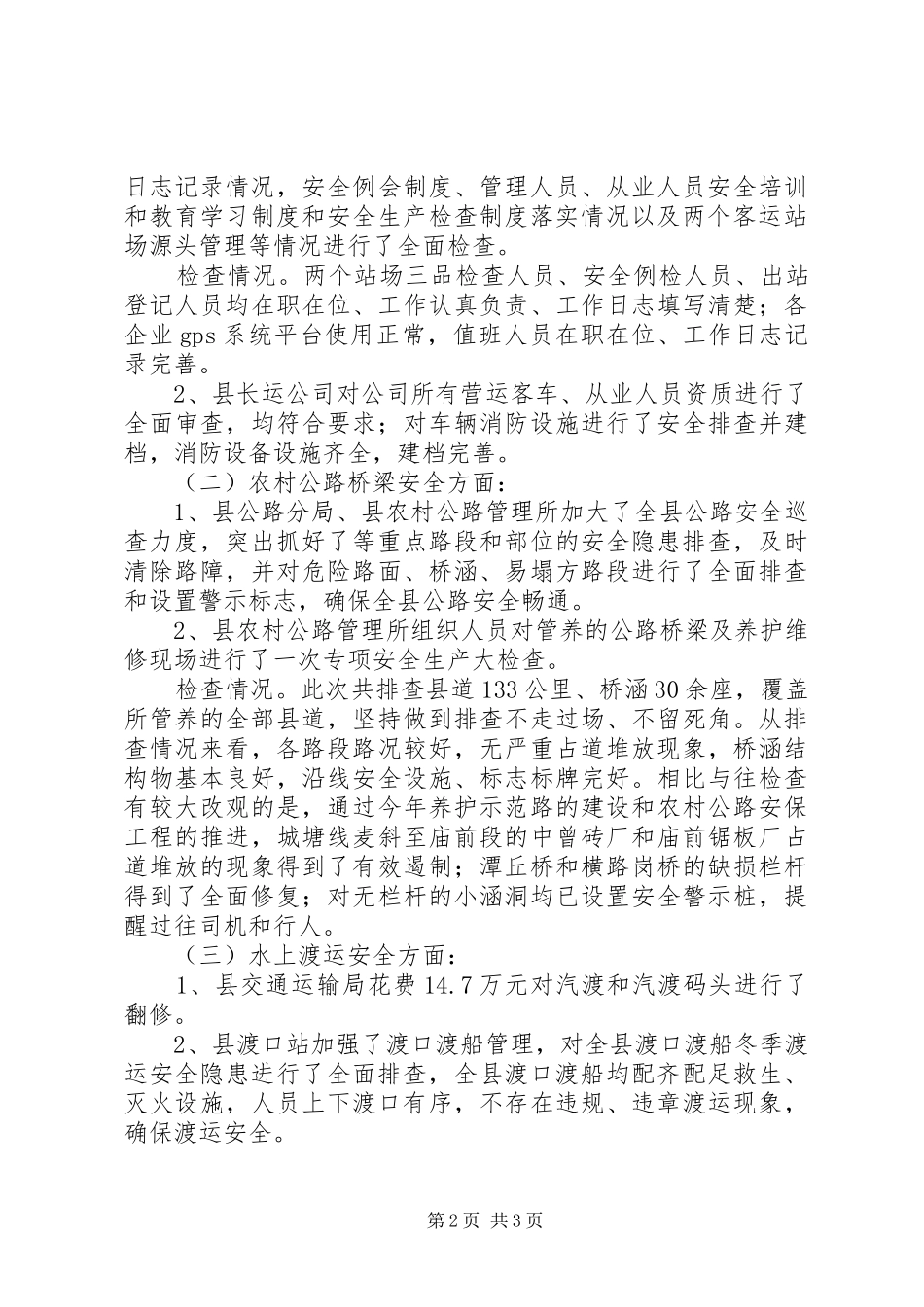 交通运输行业安全生产大检查情况汇报_第2页