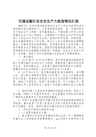 交通运输行业安全生产大检查情况汇报