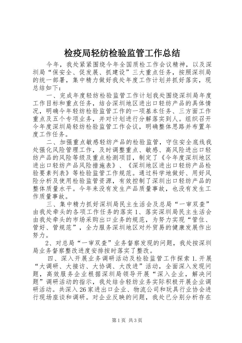 检疫局轻纺检验监管工作总结_第1页