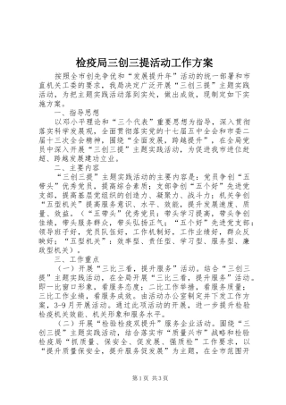 检疫局三创三提活动工作方案