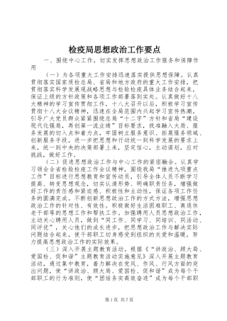 检疫局思想政治工作要点