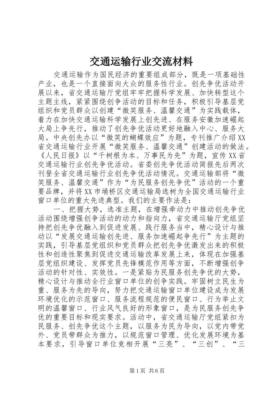 交通运输行业交流材料_第1页