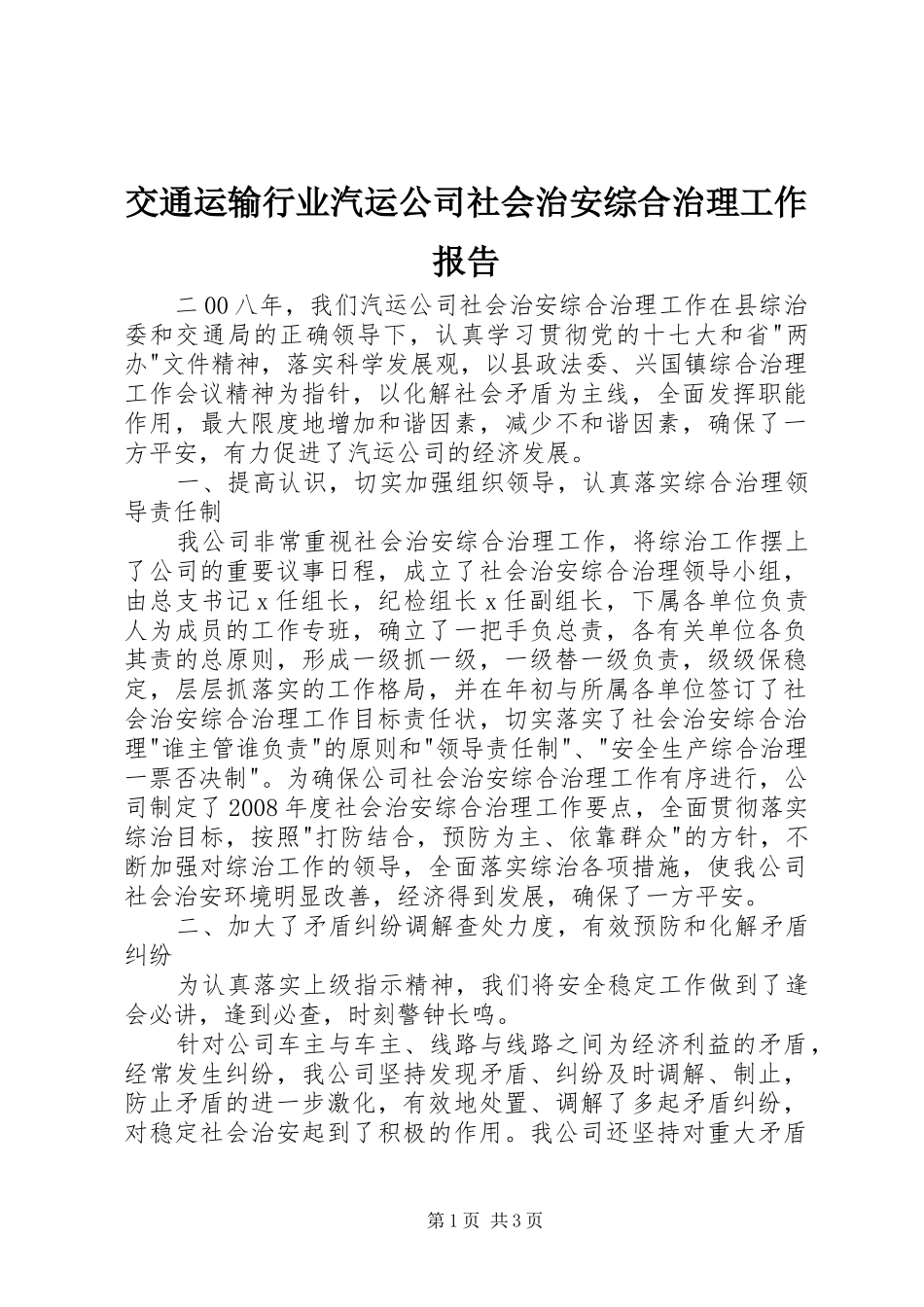 交通运输行业汽运公司社会治安综合治理工作报告_第1页