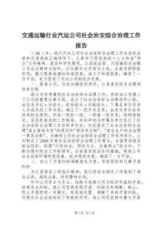 交通运输行业汽运公司社会治安综合治理工作报告