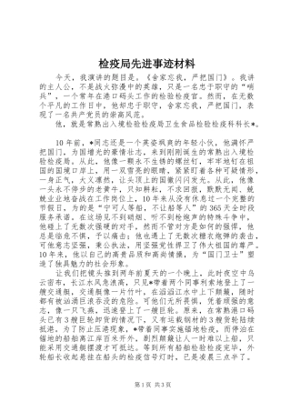 检疫局先进事迹材料