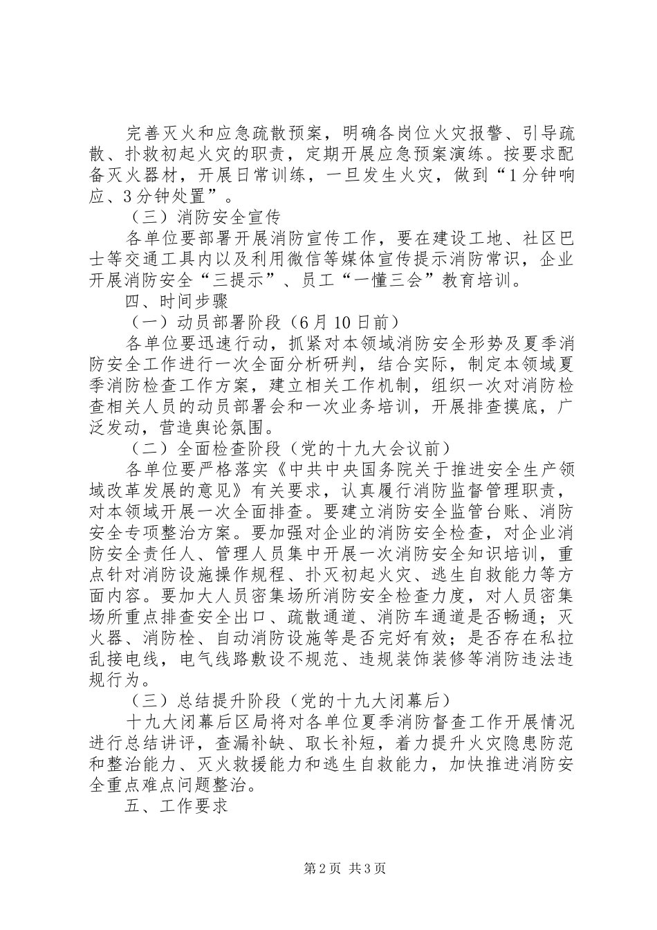 交通运输行业夏季消防安全督查方案_第2页