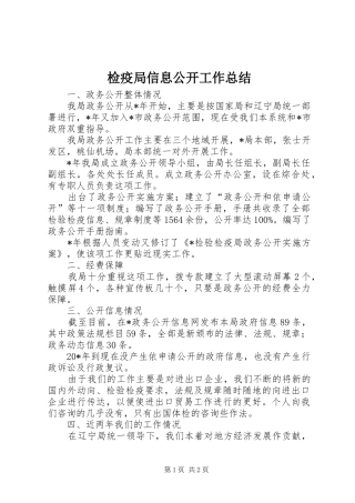 检疫局信息公开工作总结