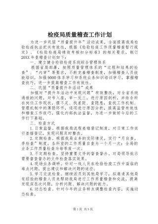 检疫局质量稽查工作计划