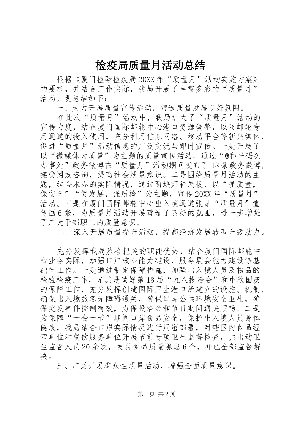 检疫局质量月活动总结_第1页