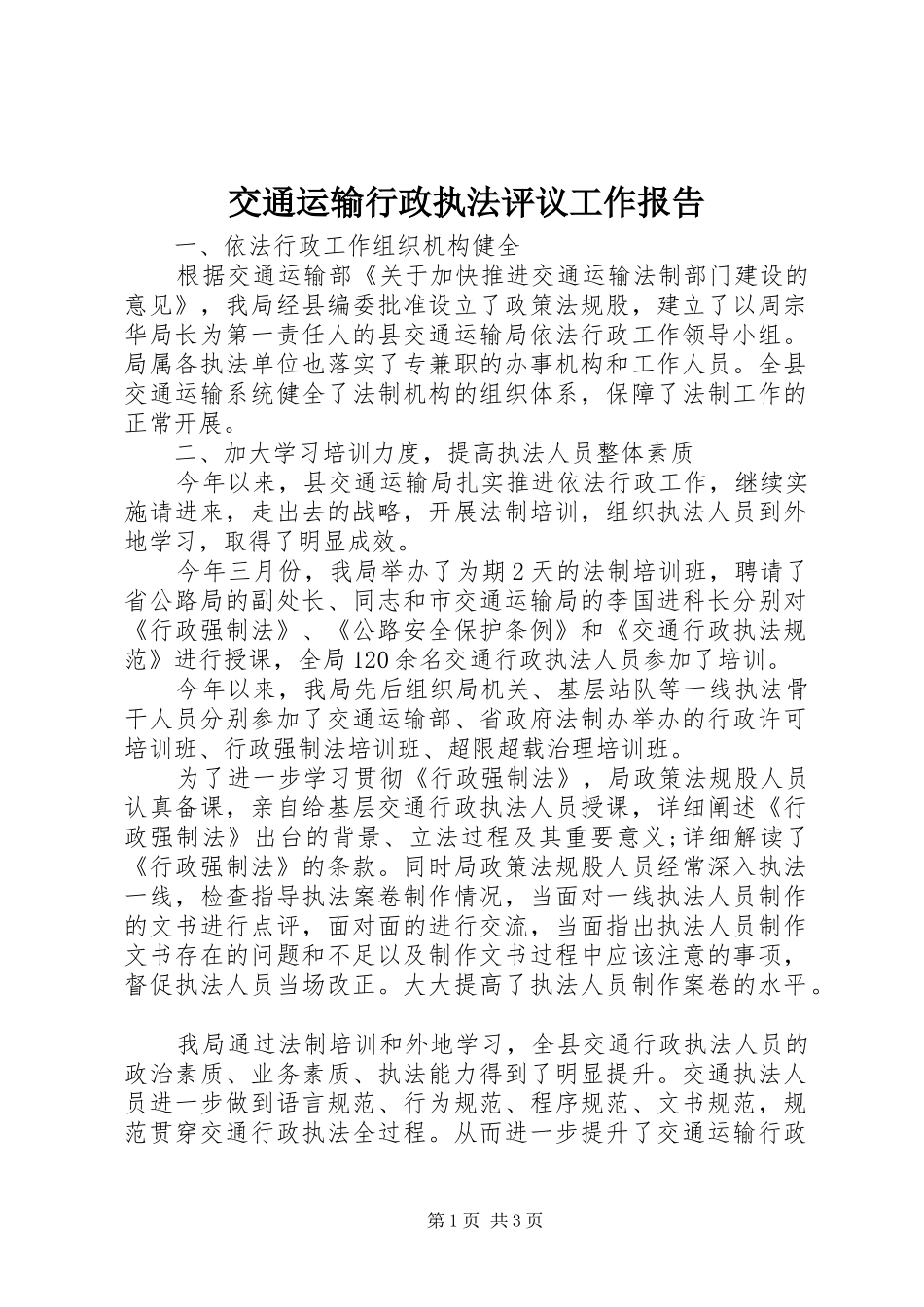 交通运输行政执法评议工作报告_第1页