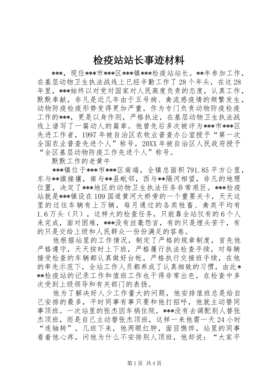 检疫站站长事迹材料_第1页