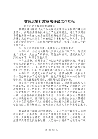 交通运输行政执法评议工作汇报